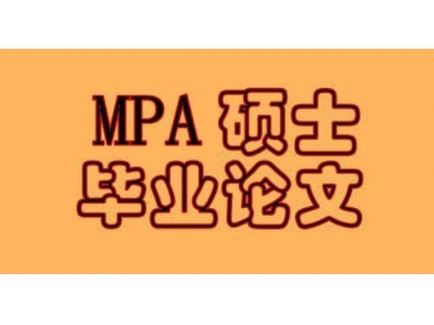 MPA论文研究方法知识汇总(值得收藏）