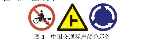  中国交通标志颜色示例 