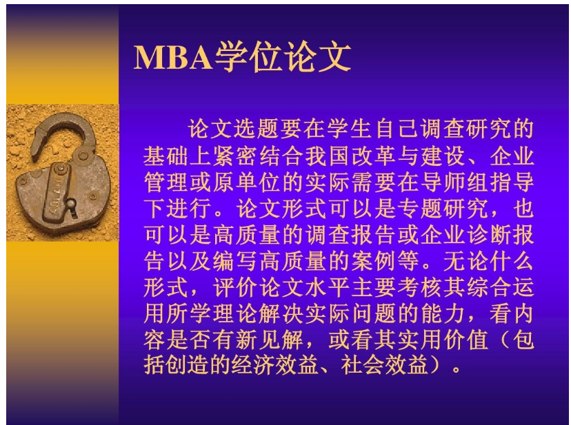 关于MBA毕业论文的那些事儿（经验分享）